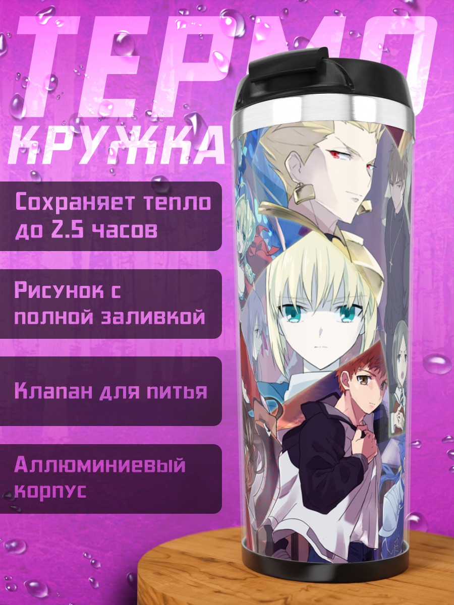 Термокружка Артурия Пендрагон и Эмия