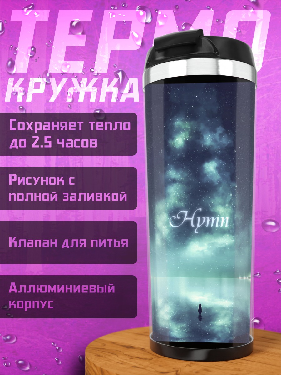 Термокружка Звездное небо над водой