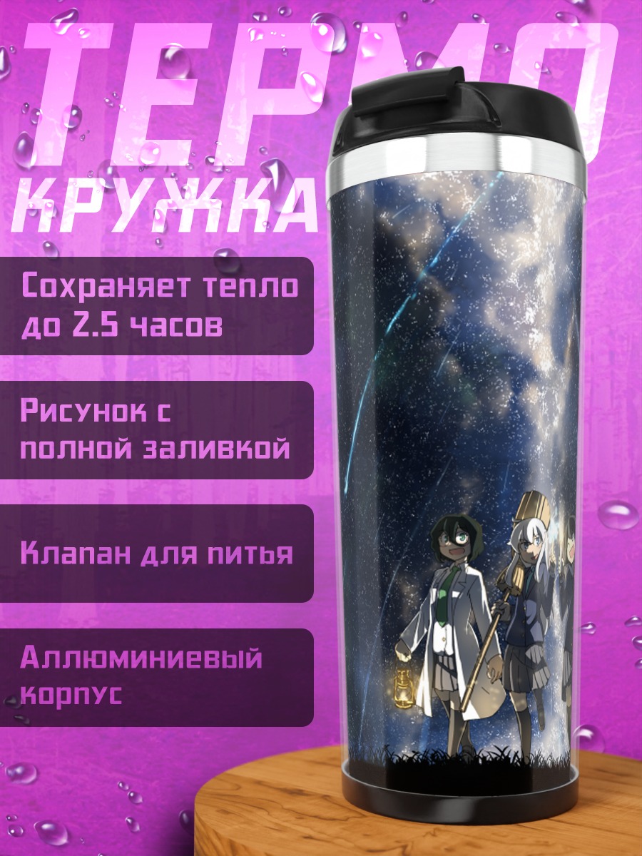 Термокружка Звездная группа друзей