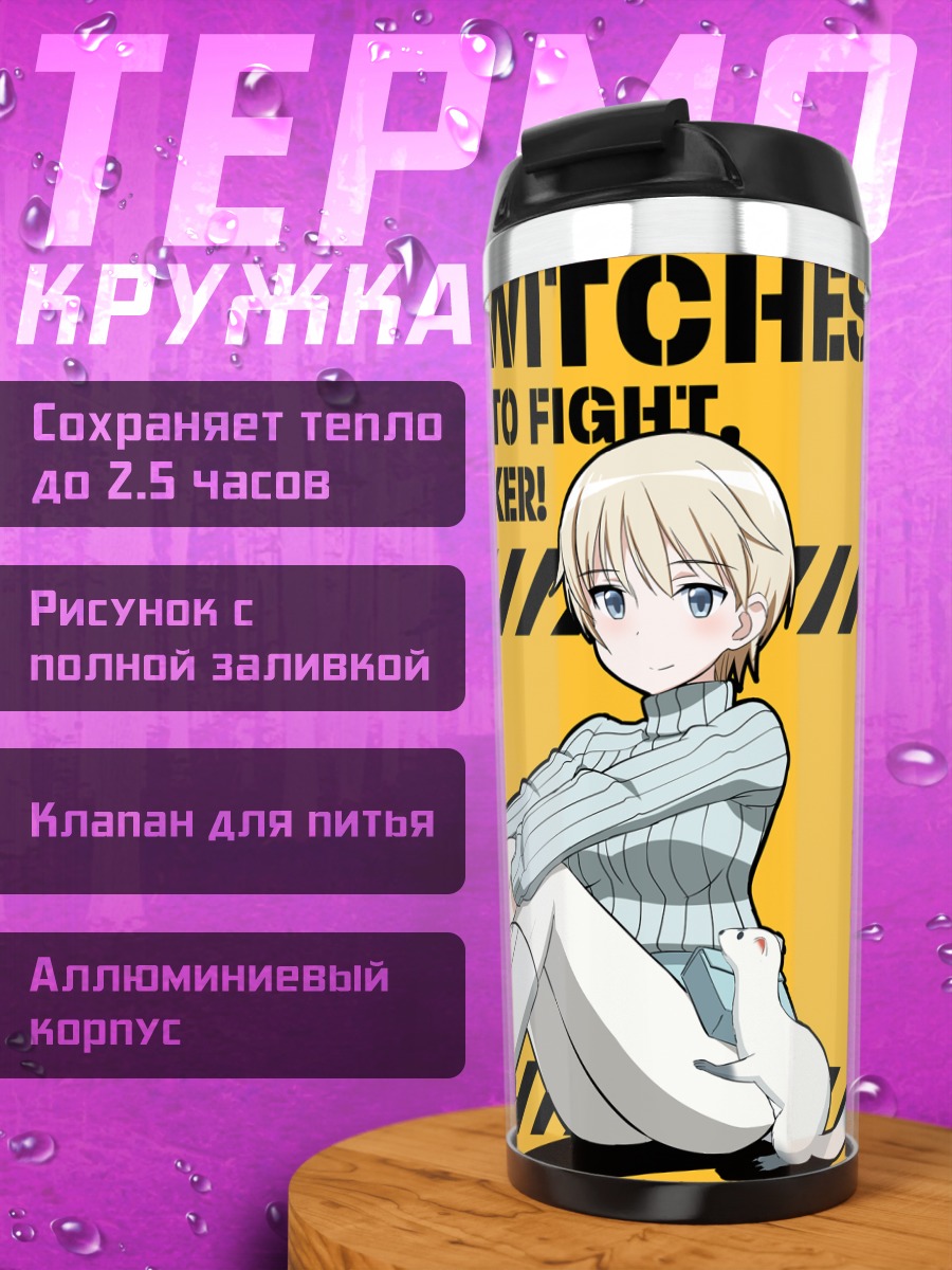 Термокружка Ведьмины войска Strike Witches