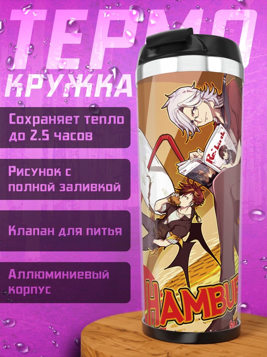 Термокружка Гамбургеры и отдых
