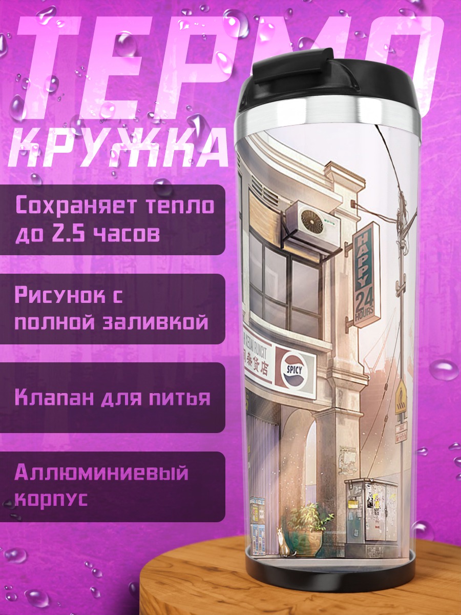 Термокружка Городской магазин
