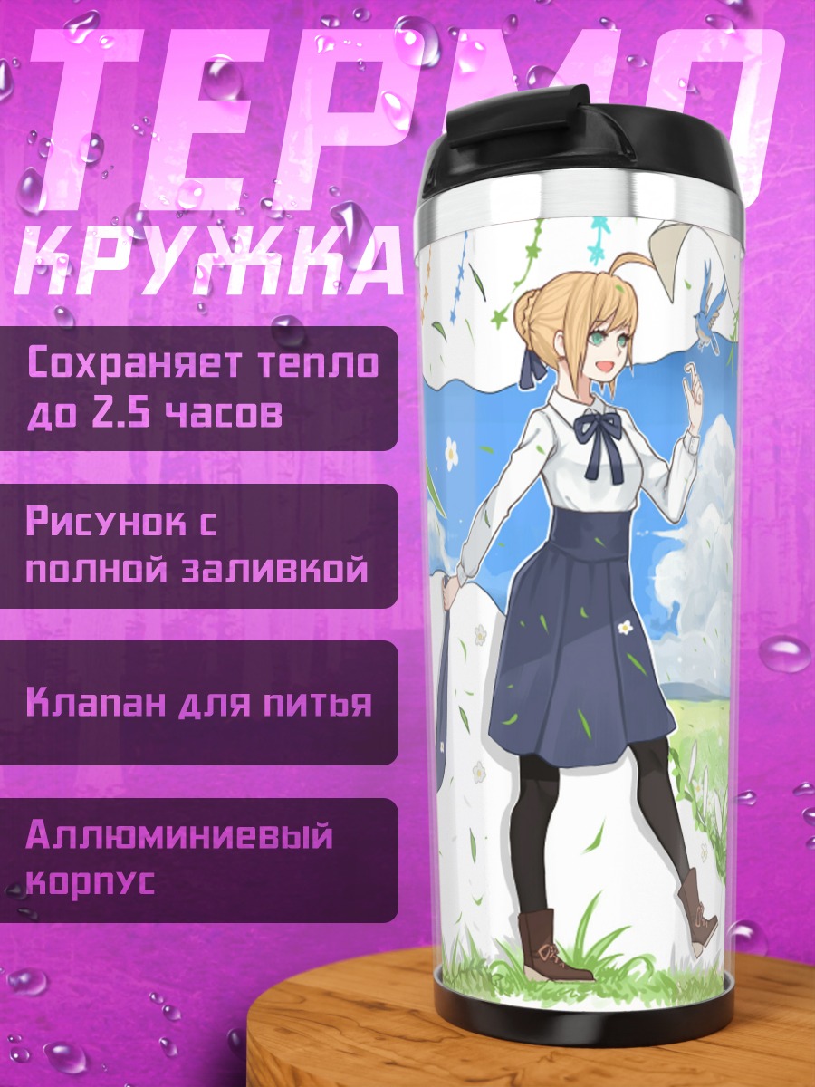 Термокружка Артурия Пендрагон на лугу