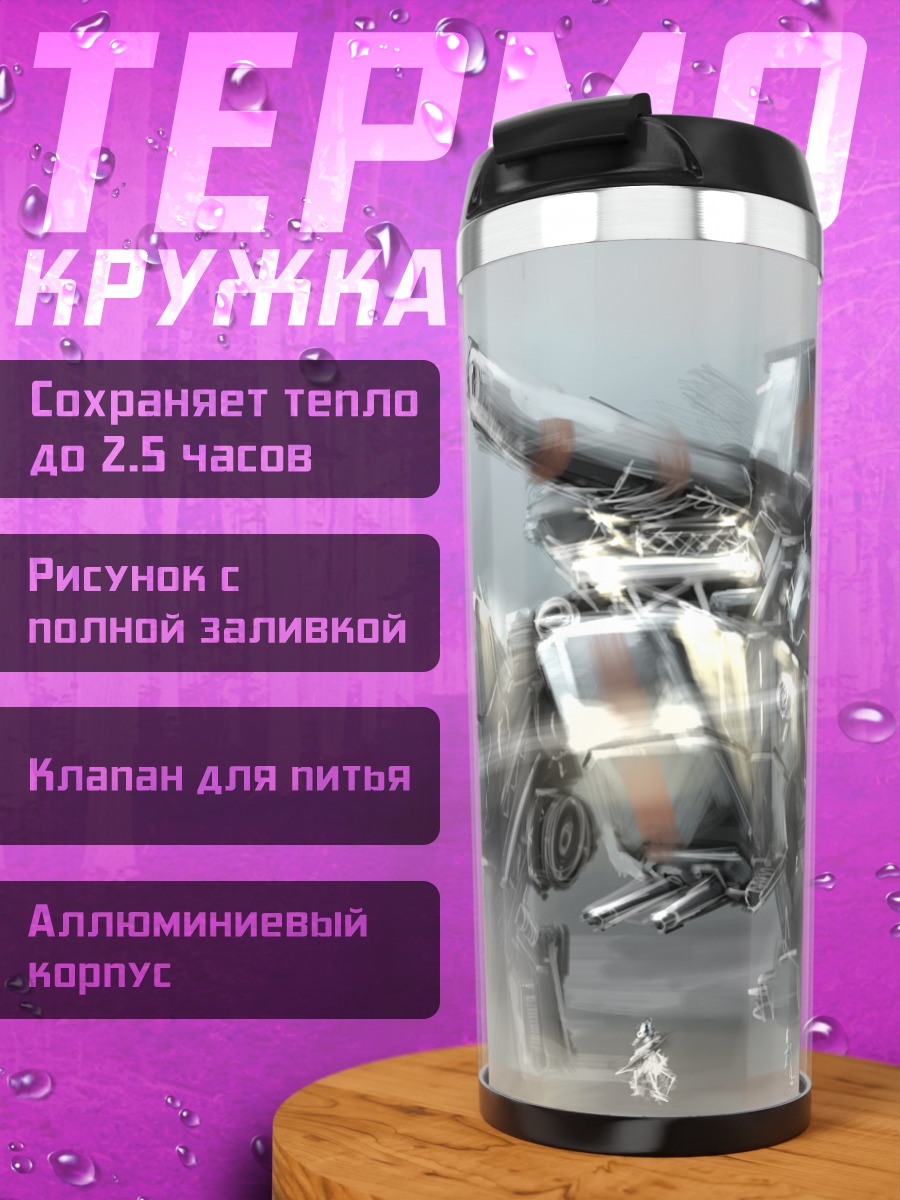 Термокружка Боевая меха в дыму