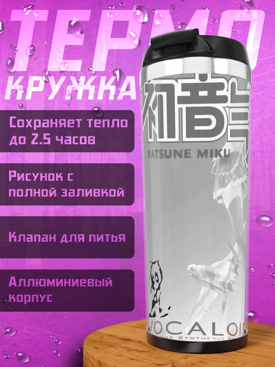 Термокружка Мику Хацунэ в монохроме