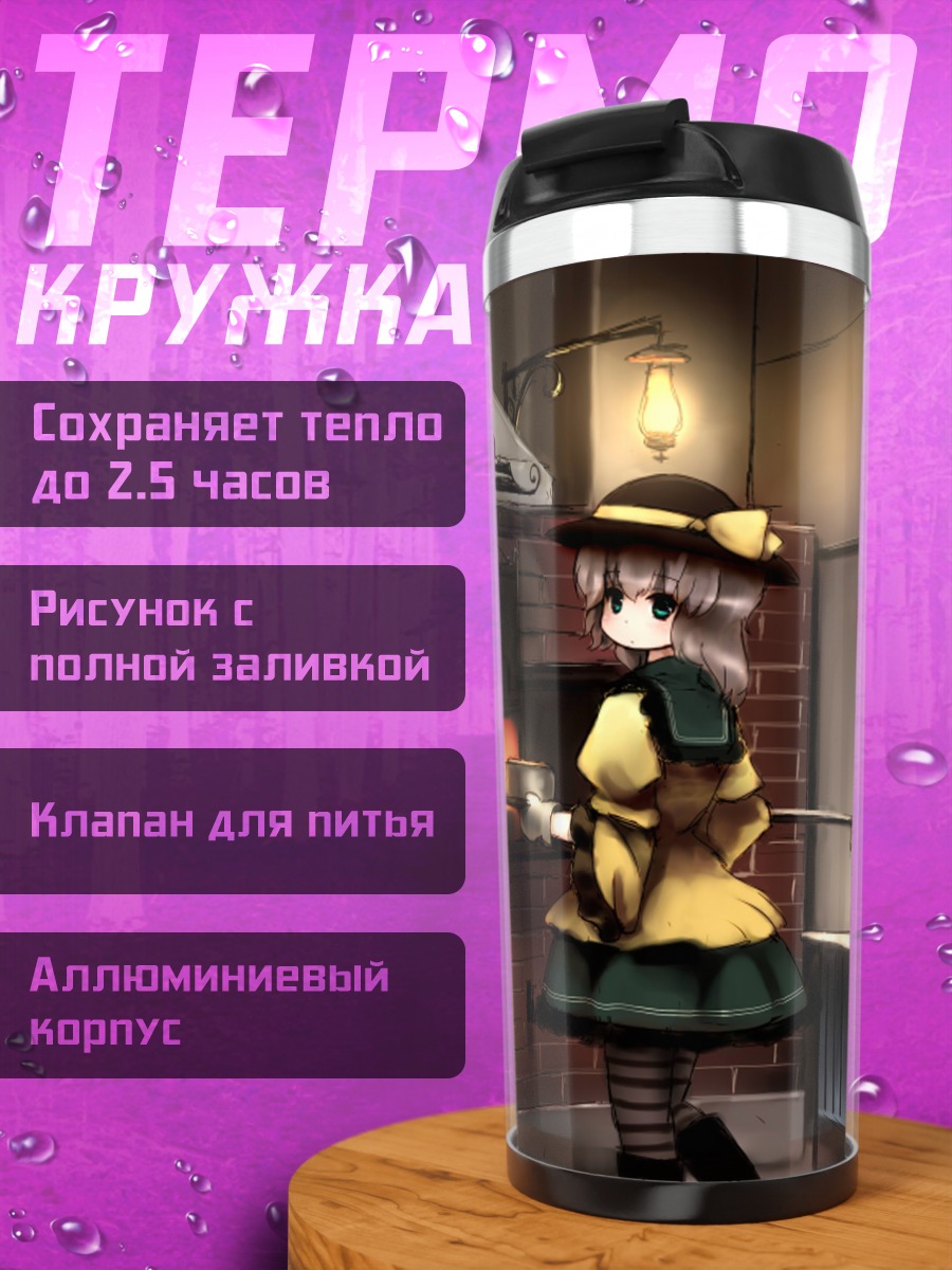 Термокружка Коиши Комейдзи у печи
