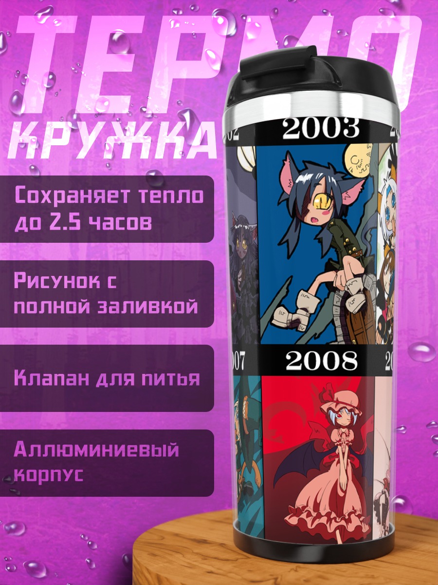 Термокружка Пачули Ноледж и Ремилия Скарлет