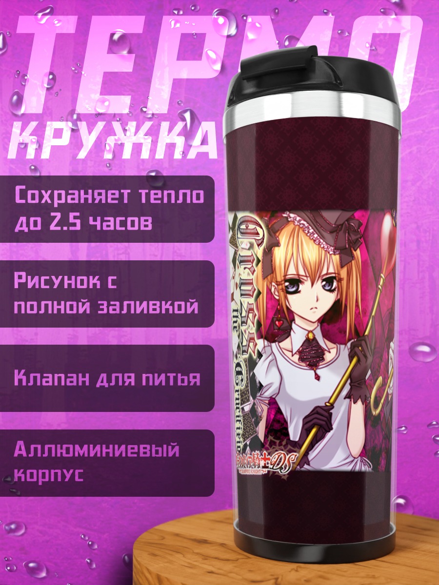 Термокружка Сэнри Шики и Рима Тоя