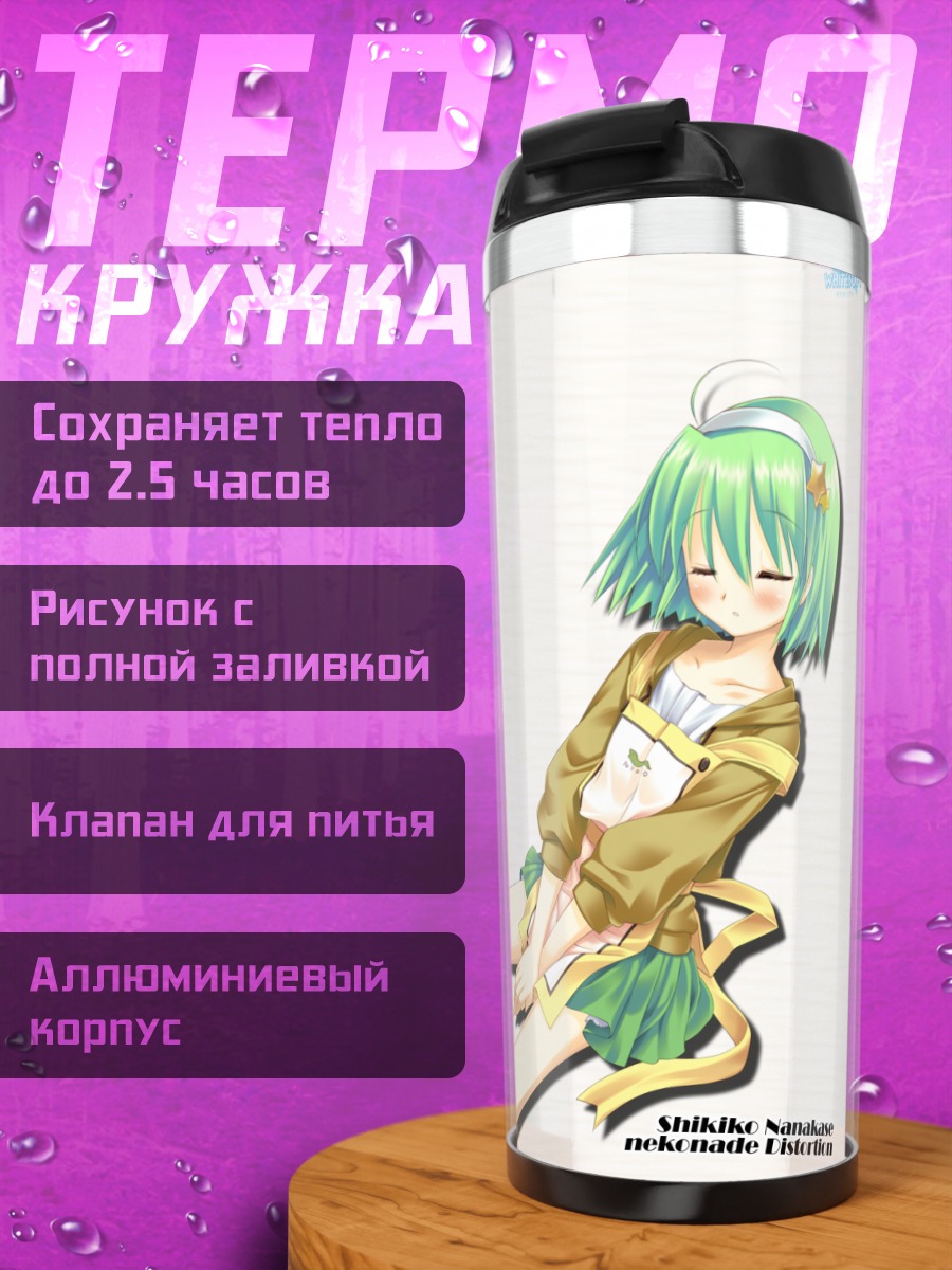Термокружка Шикико Нанакасэ в отдыхе
