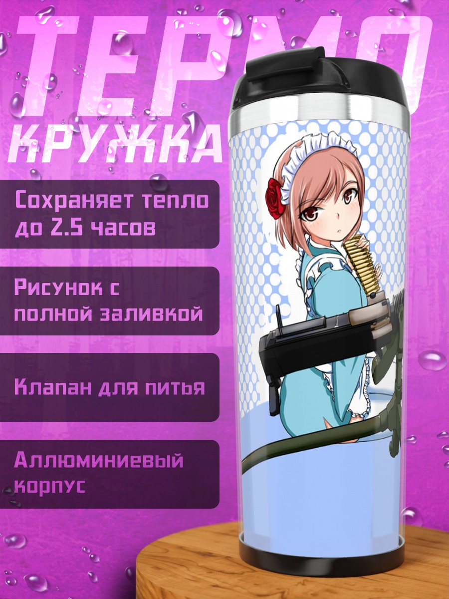 Термокружка Горничная с пулеметом