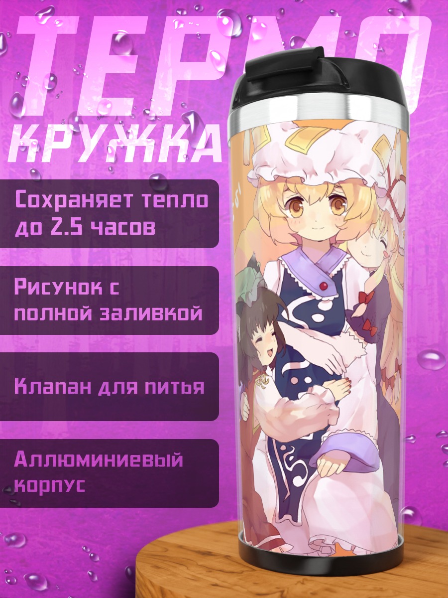 Термокружка Чэнь и Якумо