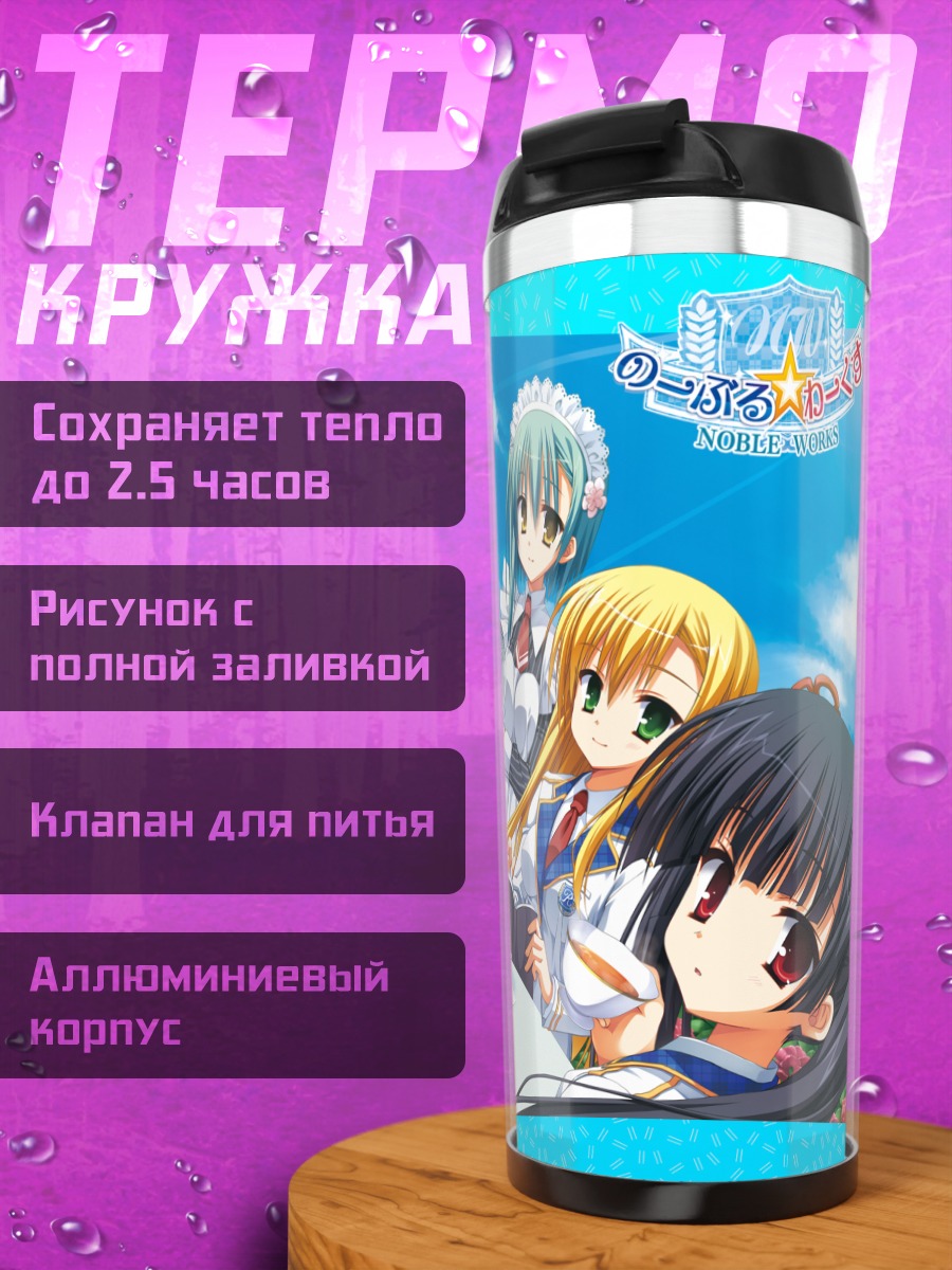 Термокружка Девушки Noble Works
