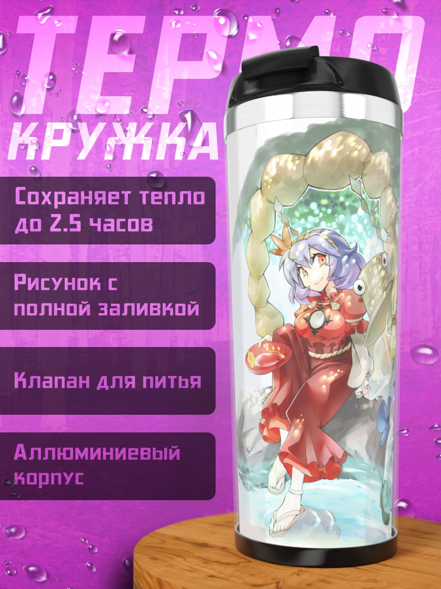 Термокружка Сувако Мория и Канако Ясака
