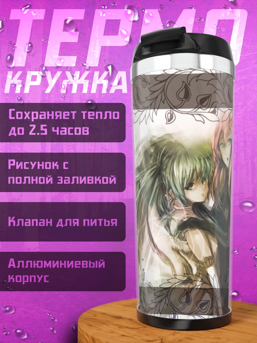 Термокружка Мику Хацунэ и Лука