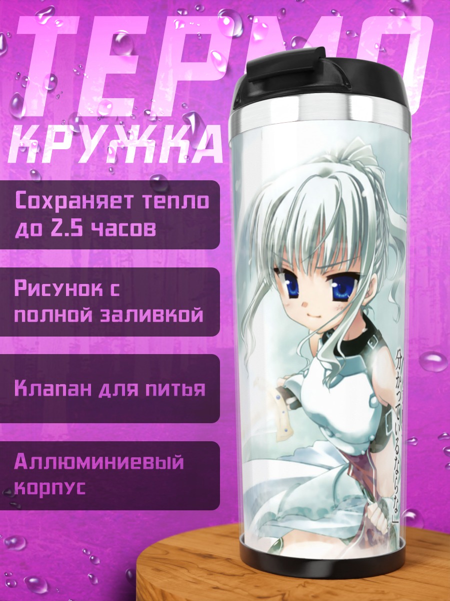 Термокружка Ария Канзаки и друзья