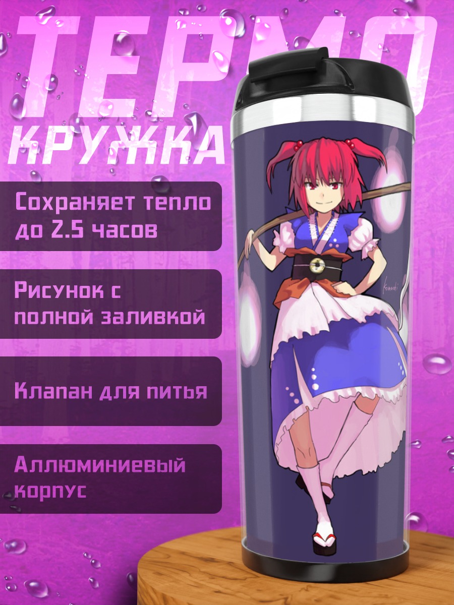 Термокружка Комачи Онодзука с посохом