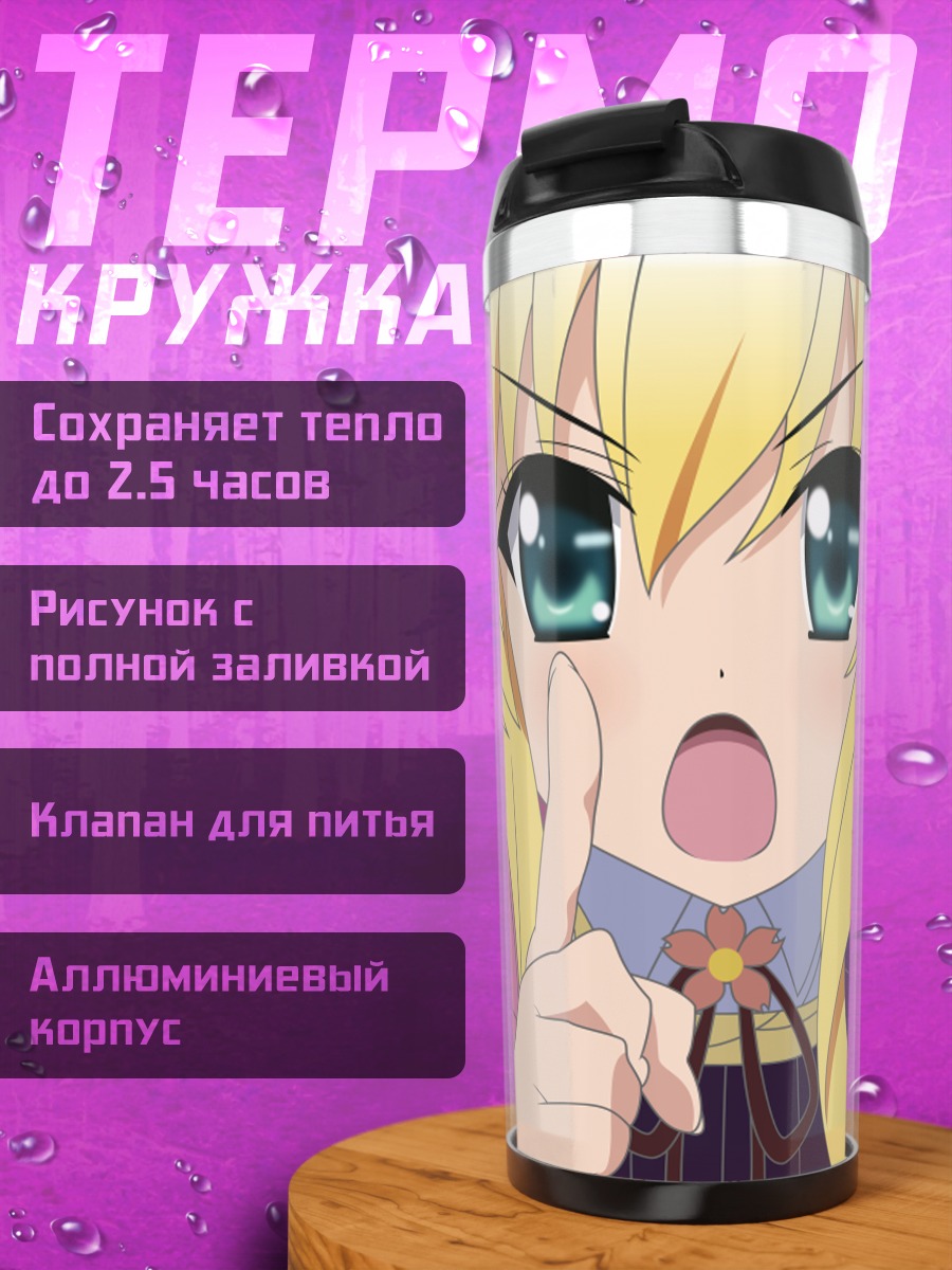 Термокружка Мио Исуруги молчит