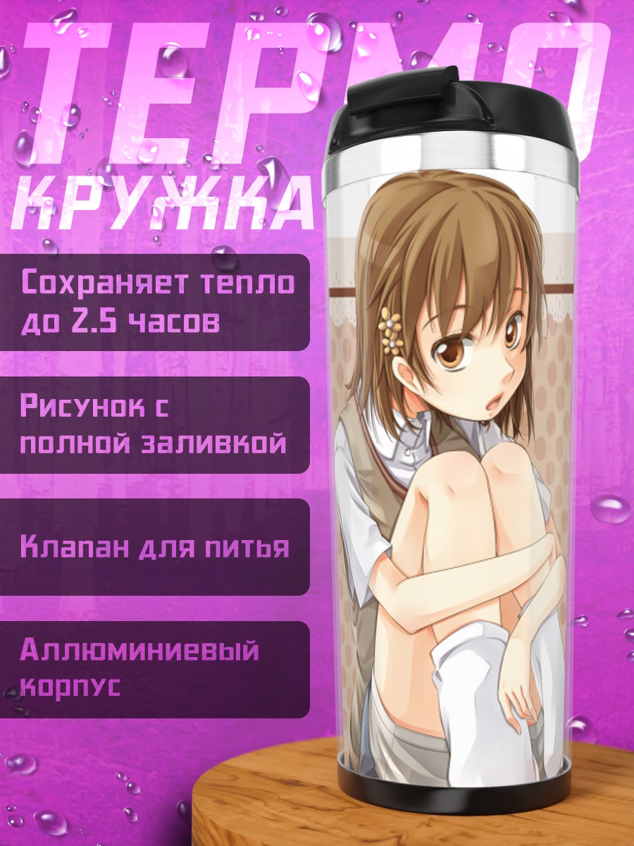 Термокружка Мисака Микото в раздумьях