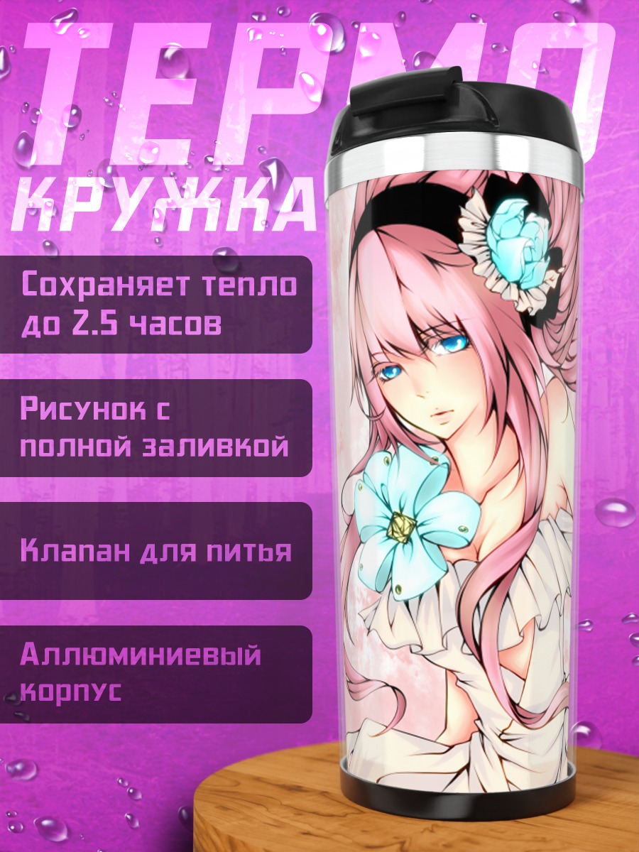 Термокружка Мегурин Лука в цветах