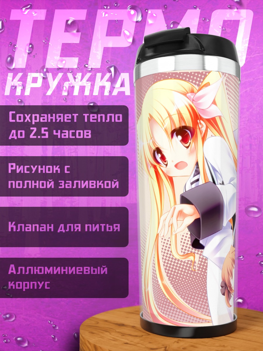 Термокружка Фейт Тестаросса и подруга