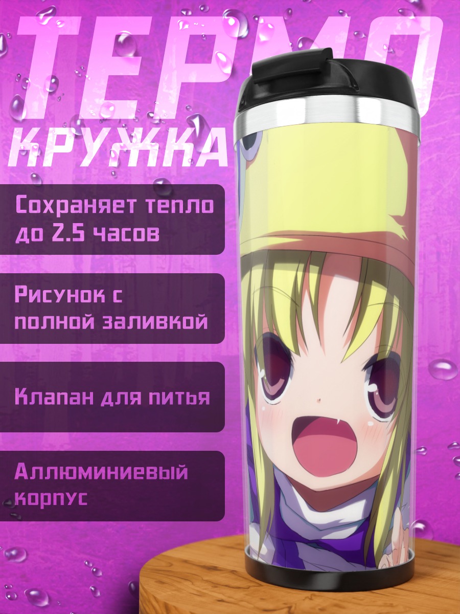 Термокружка Нуэ Ходжу и Сувако Мория