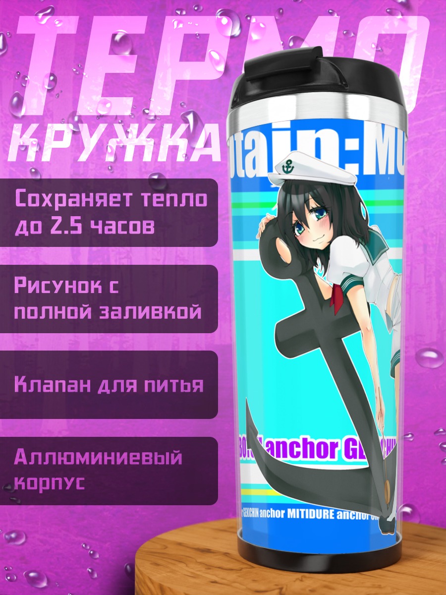 Термокружка Мураса Минамицу с якорем