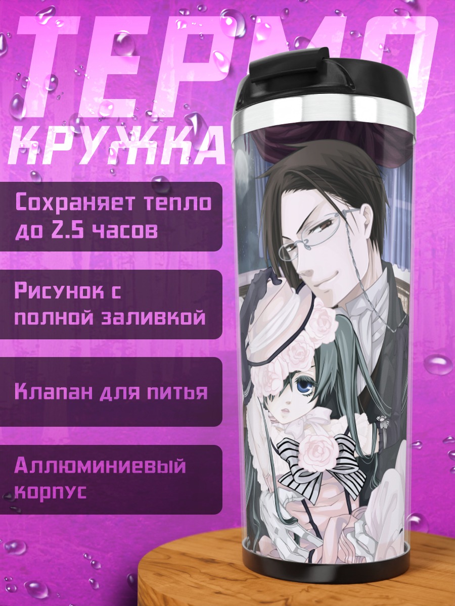 Термокружка Сиэль и Себастьян