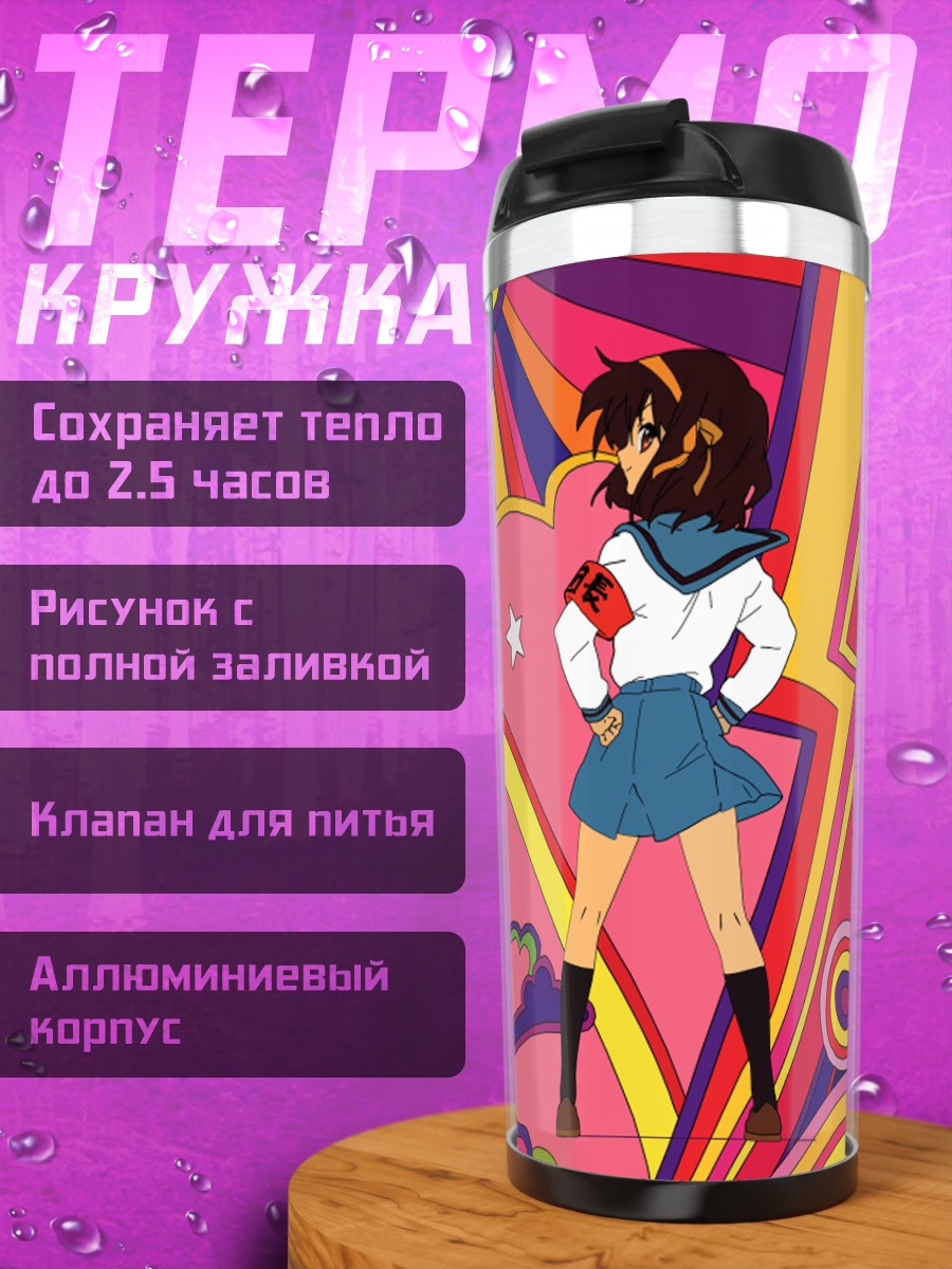 Термокружка Харухи Судзумия в цвете