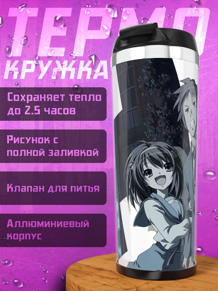 Термокружка Харухи Судзумия и Кён