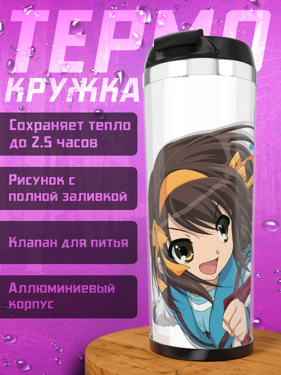 Термокружка Харухи Судзумия и Кён