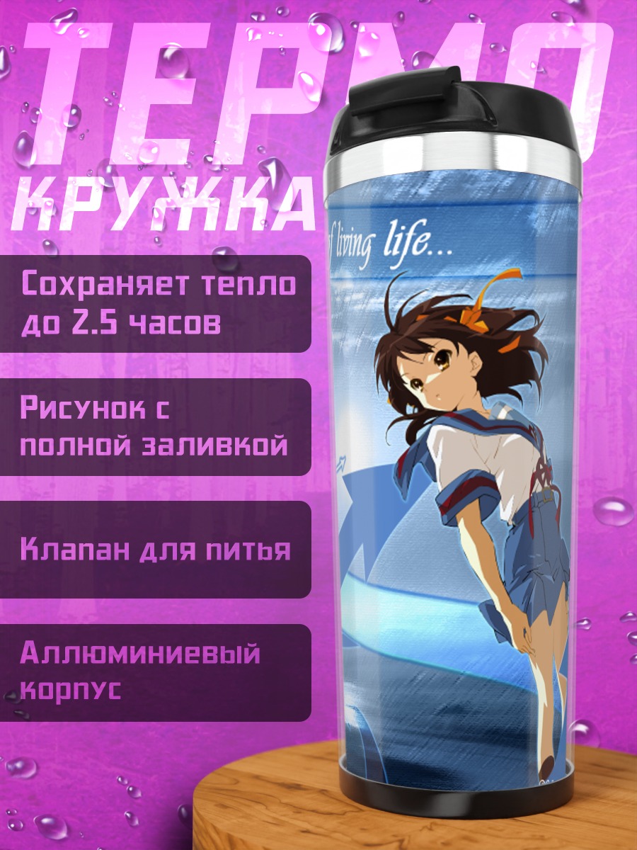 Термокружка Харухи Судзумия и подруги