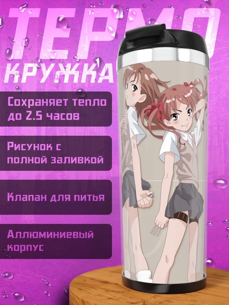 Термокружка Мисака Микото и Куроко