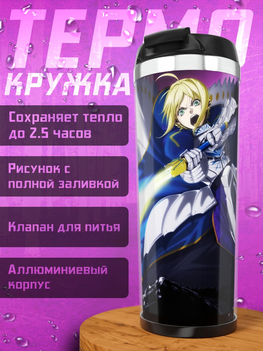Термокружка Артурия Пендрагон с мечом