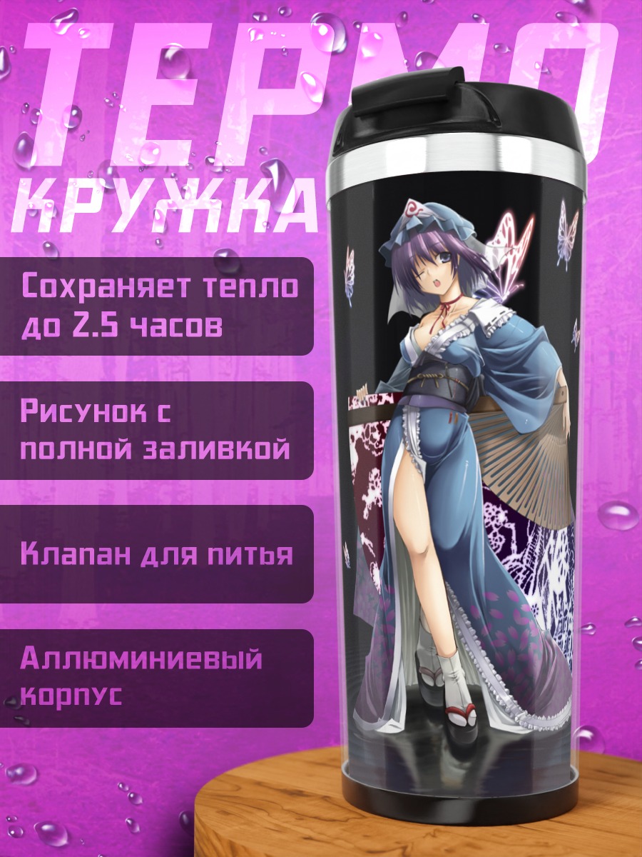 Термокружка Ююко Сайгёдзи с бабочками