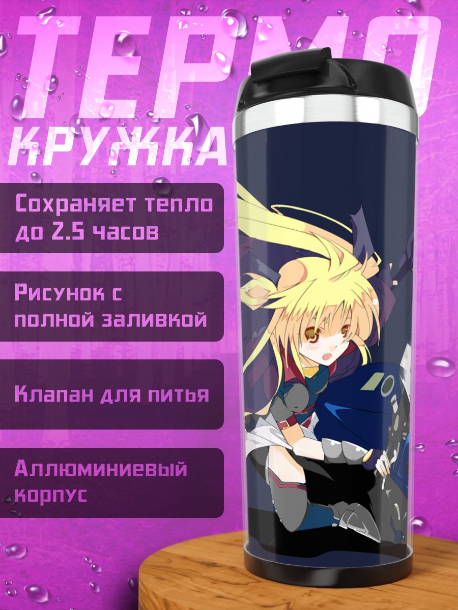 Термокружка Фейт Тестаросса в бою