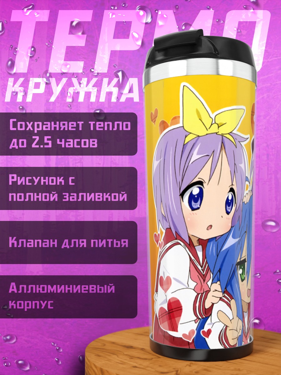Термокружка Звезды удачи Lucky Star