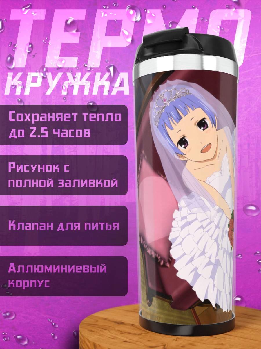 Термокружка Наги в платье невесты