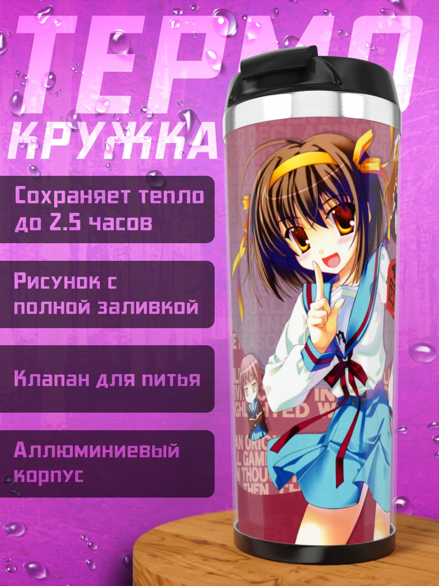 Термокружка Харухи Судзумия в школе