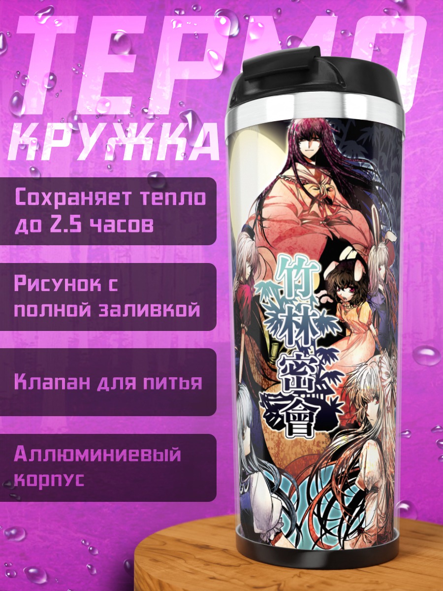 Термокружка Моко Фудзивара и подруги