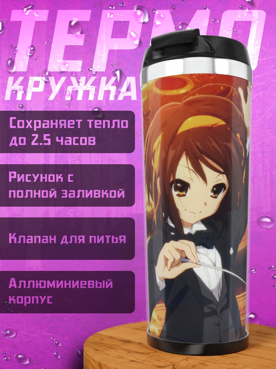 Термокружка Харухи Судзумия дирижер