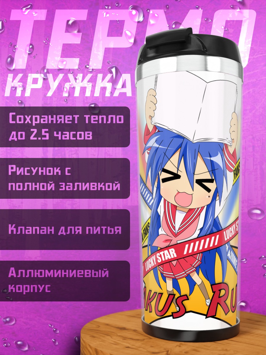 Термокружка Идзуми Коната с книгой