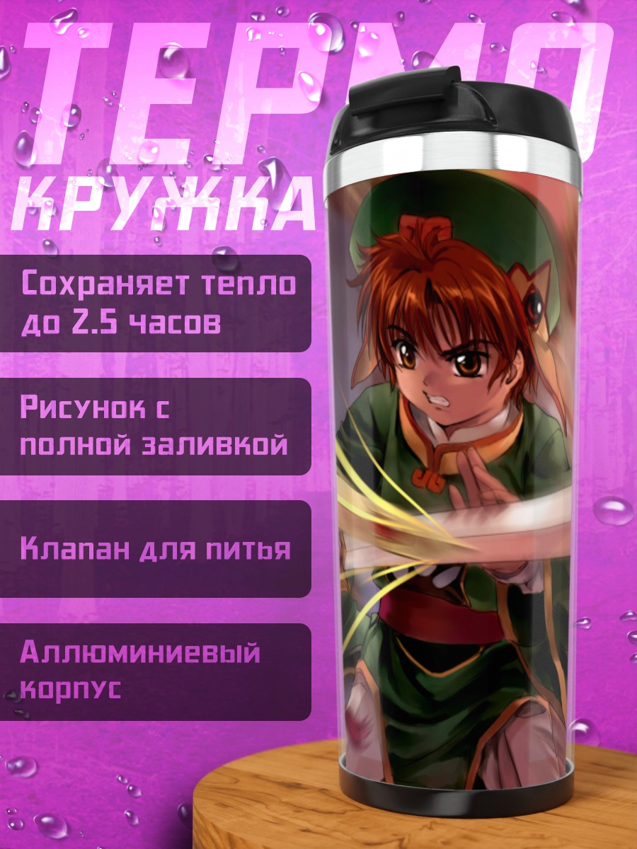 Термокружка Сакура и Шаоран