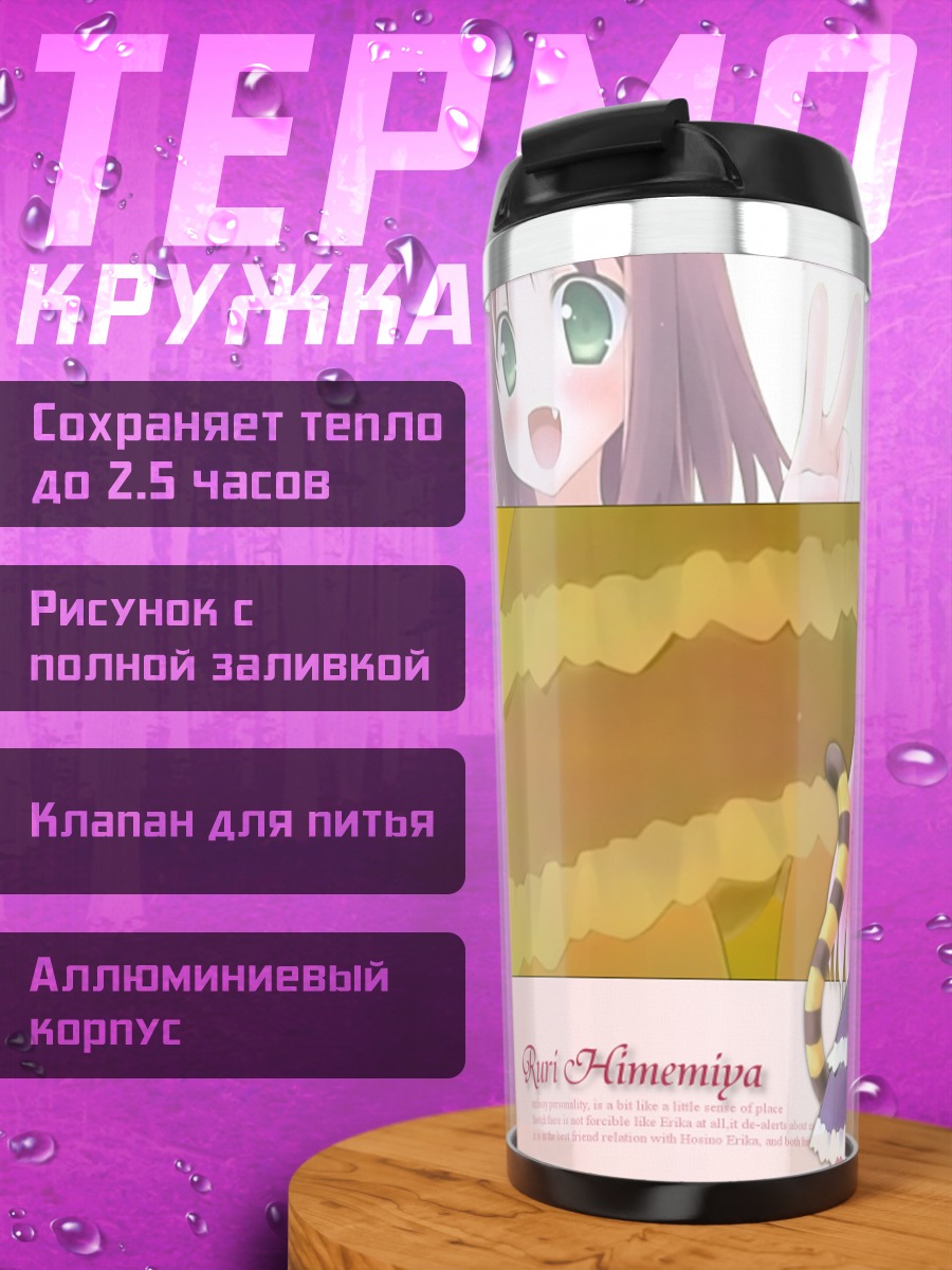 Термокружка Рури Химемия и Эрика Хошино