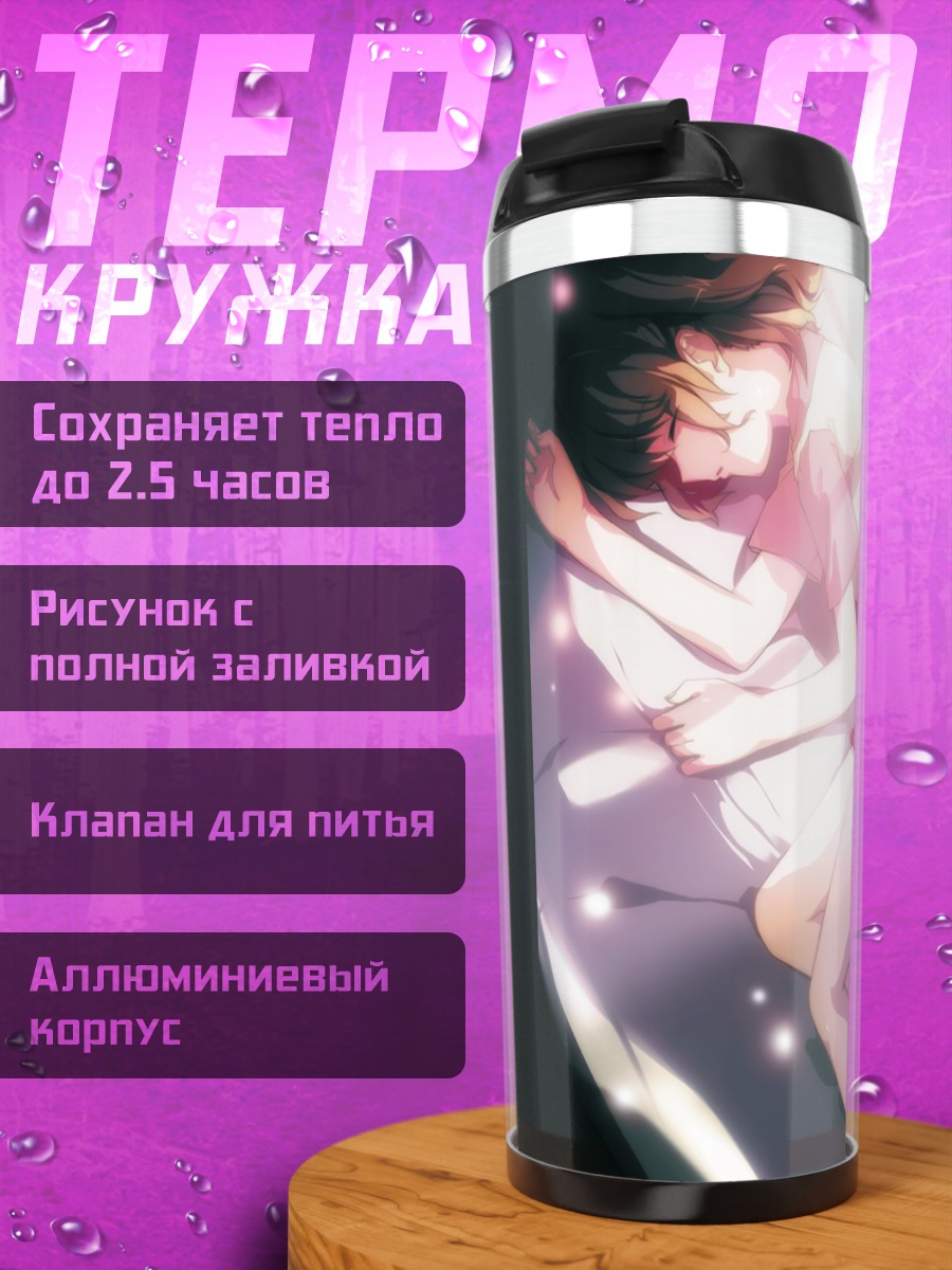 Термокружка Сацуки Юмидзука в лучах