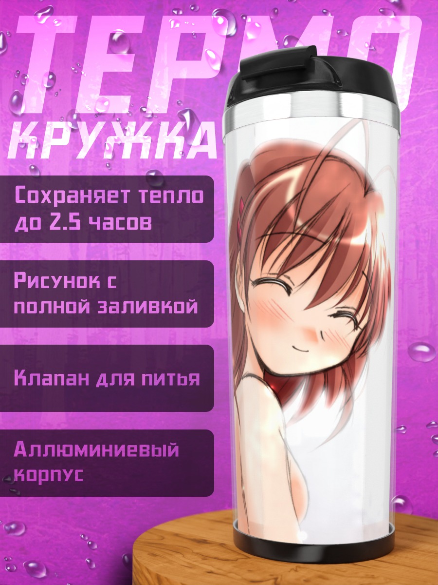 Термокружка Нагиса Фурукава улыбается