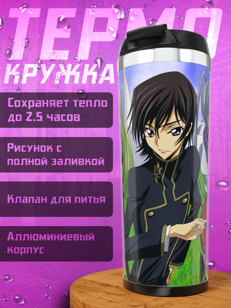 Термокружка Лелуш Ламперуж и союзники