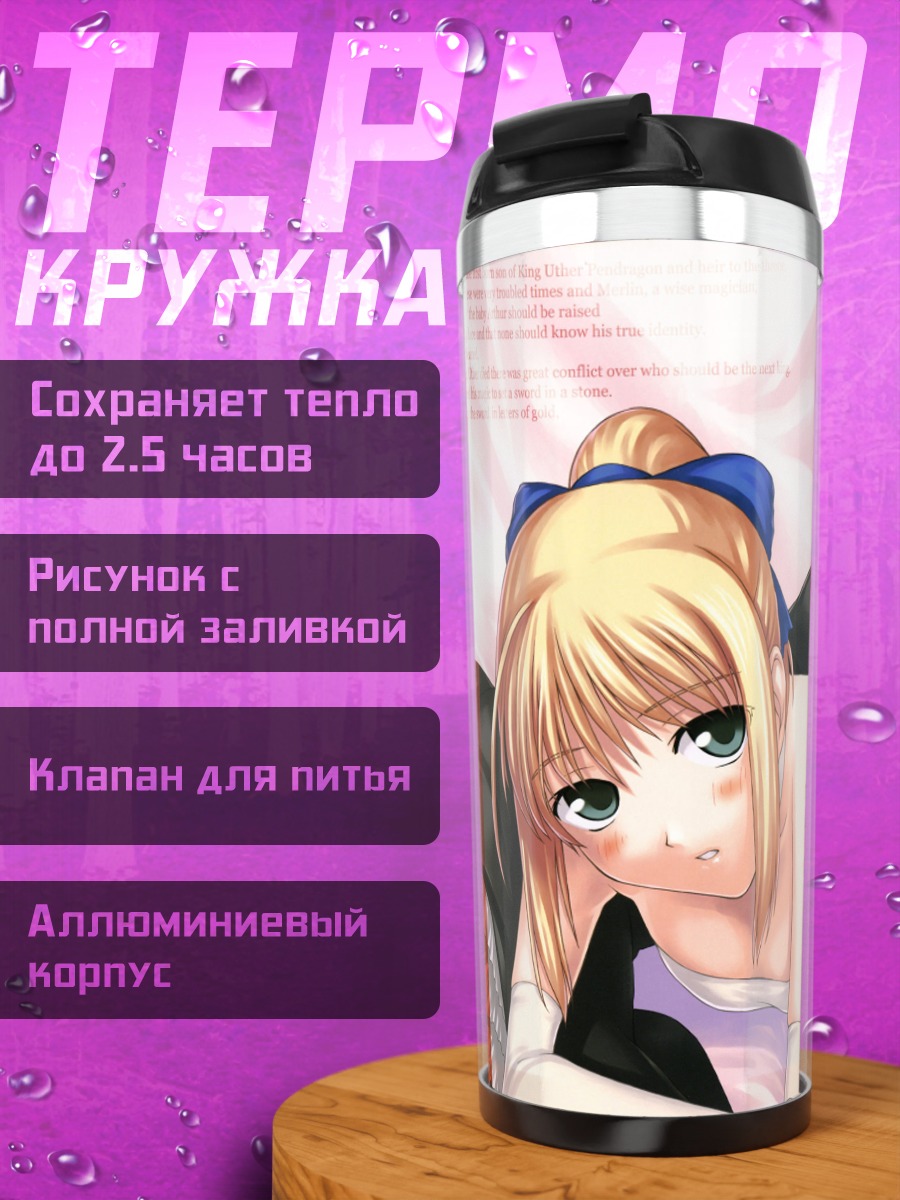 Термокружка Артурия Пендрагон в белом