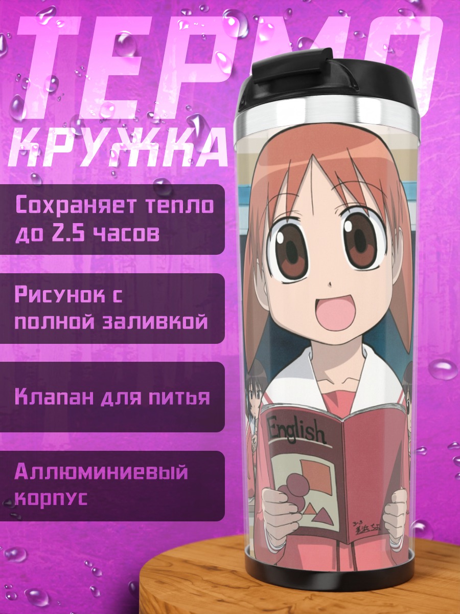 Термокружка Азуманга Дайо в школе