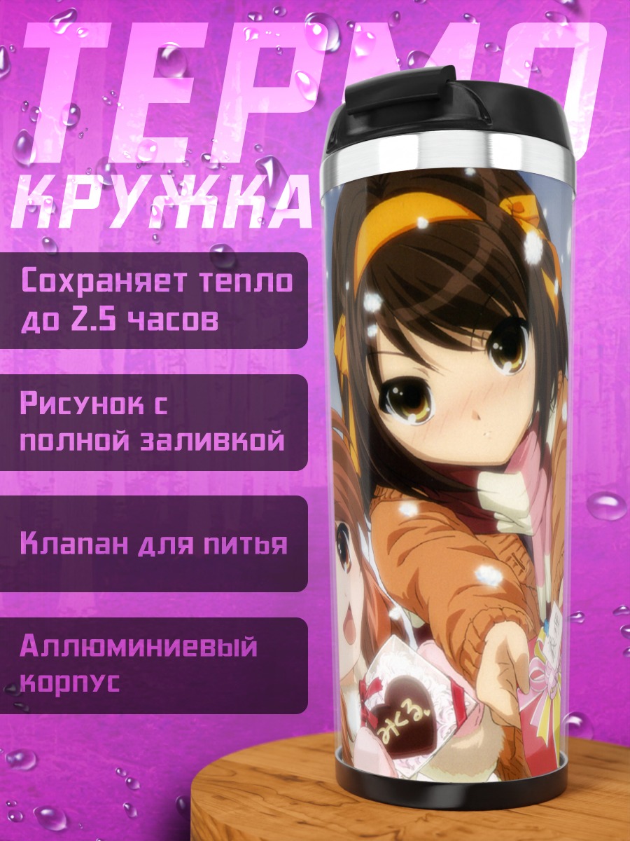 Термокружка Харухи Судзумия с подарками
