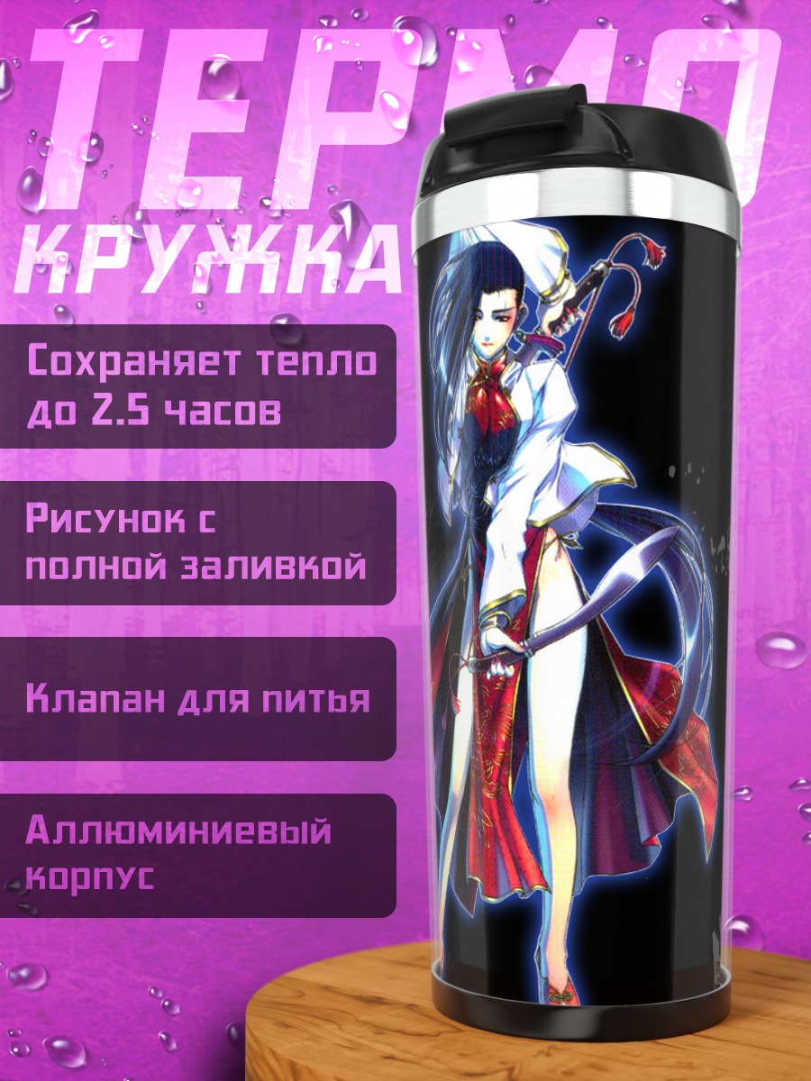 Термокружка Шэньхуа из Black Lagoon